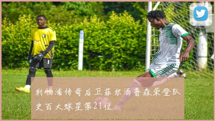 利物浦传奇后卫菲尔汤普森荣登队史百大球星第21位