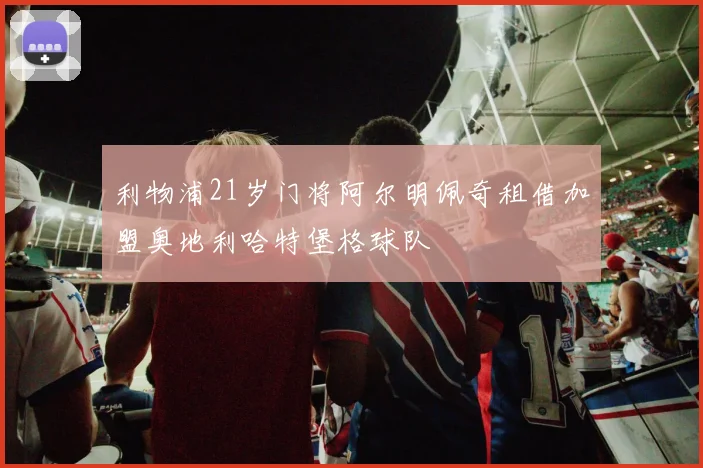利物浦21岁门将阿尔明佩奇租借加盟奥地利哈特堡格球队