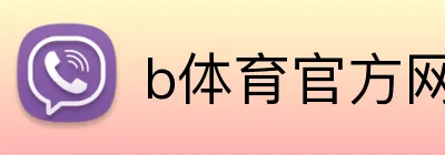 b体育官方网页 Logo